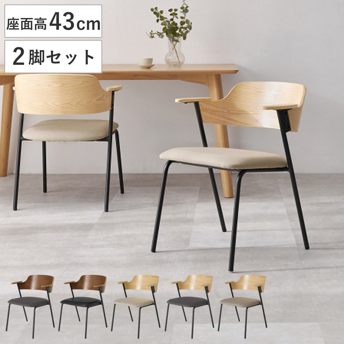 ダイニングチェア 座面高43cm 2脚セット 肘掛け付き チェア 木製 スチール ダイニング イス 椅子 食卓椅子 レザー調 ファブリック 肘置き いす 食卓 リビング リビングチェア