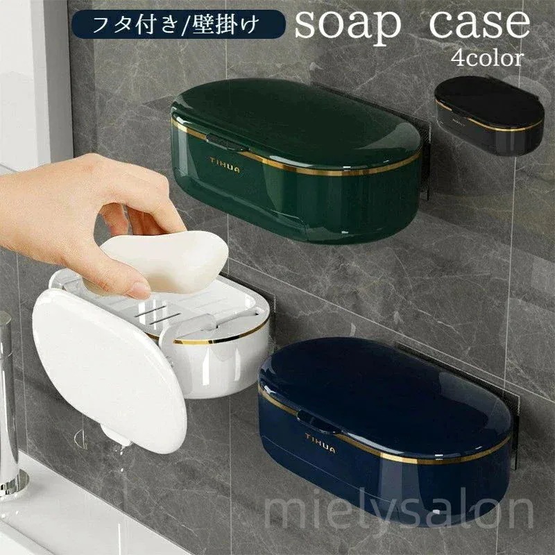 ソープディッシュ 石鹸置き 浴室 シンプル 洗面所 壁掛け 水切り ふた付き 石けん皿 石鹸ケース 石鹸ホルダー バス用品 無地 バス おしゃれ お風呂場