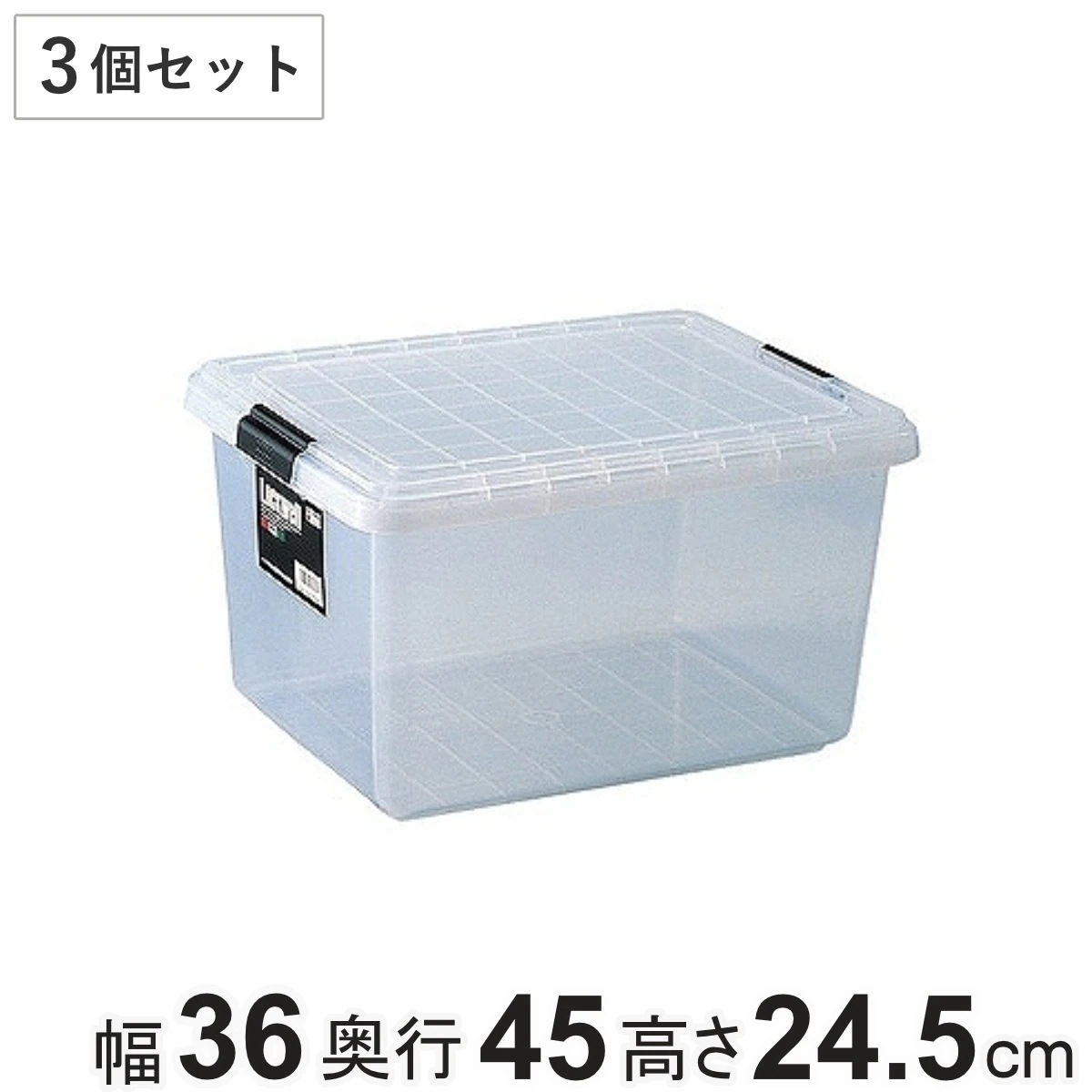 収納ケース クローゼット用 ロックウェル（ハーフ） 3個セット 収納ボックス 衣装ケース フタ付き 幅36x奥行45x高さ24.5cm ロックウェル ハーフ 衣類収納 押入れ収納 プラスチック