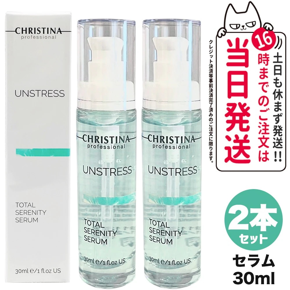 【2個セット】CHRISTINA クリスティーナ アンストレス トータルセレニティセラム 30mL 美容液 セラム スキンケア