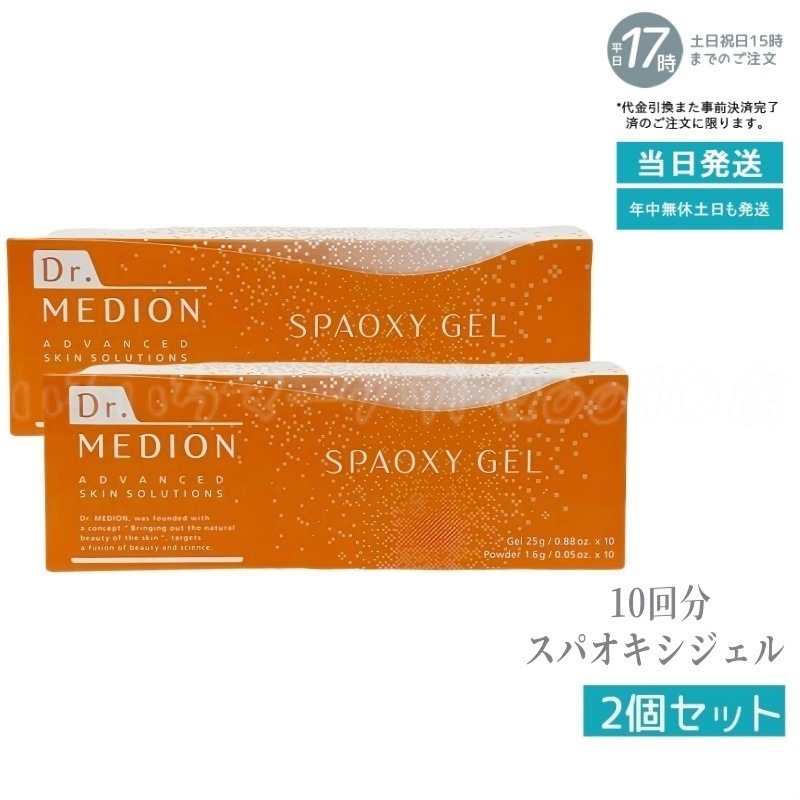 【2個セット】 ドクターメディオン スパオキシジェル 10回分