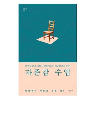 韓国小説 / 自尊感授業 / 자존감 수업