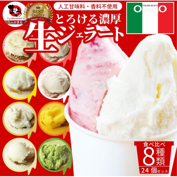 アイスクリーム 生 ジェラート スイーツ 24個セット ottimo オッティモ お中元 ギフト 食品 プレゼント お祝い
