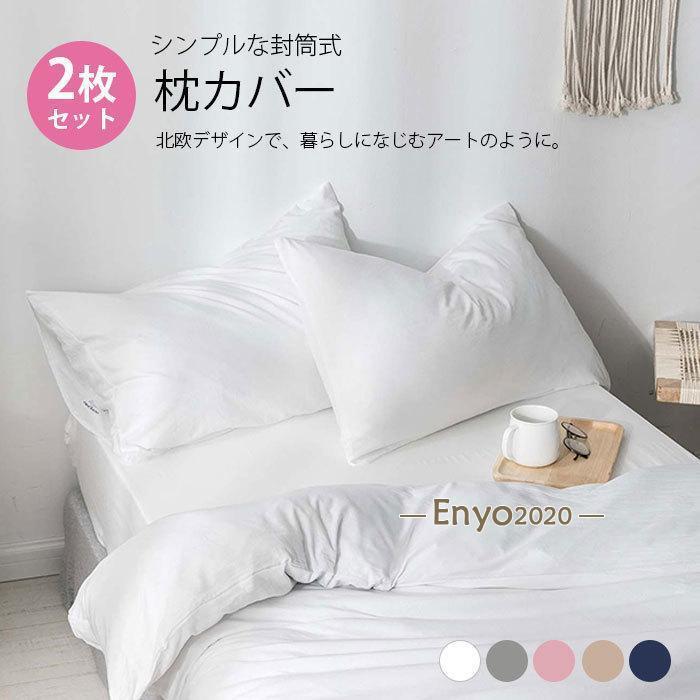 在庫処分 シンプル 枕カバー 2個セット おしゃれ 封筒式 北欧モダン ファスナーなし 人気 ins 雰囲気 洗える 防ダニ