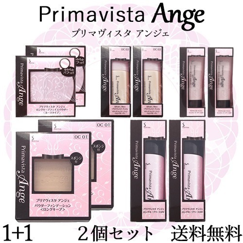 2個セット プリマヴィスタ アンジェ 化粧下地 パウダーファンデーション リキッドファンデーション メール便無料[B]