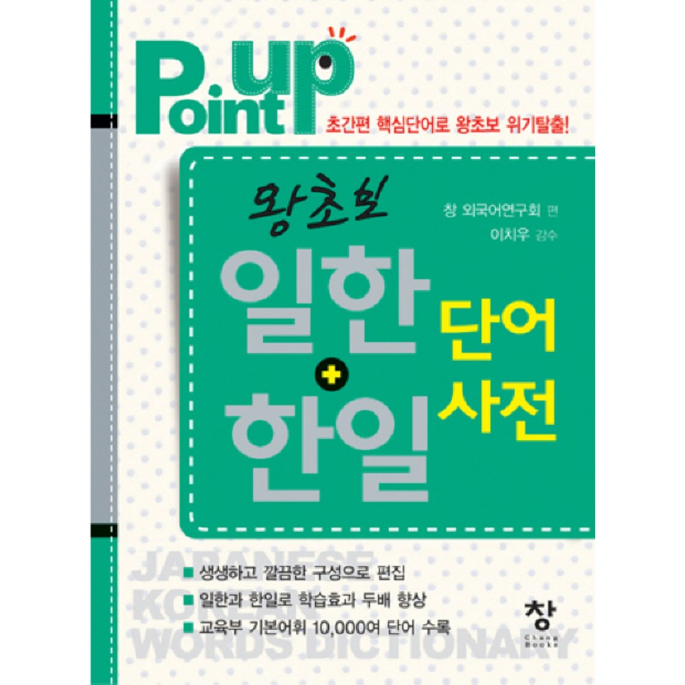 POINT UP ワンチョボ 日韓韓日単語辞典