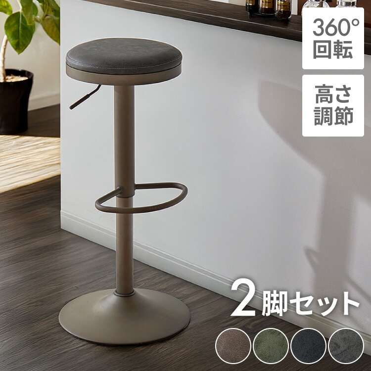 カウンターチェア 回転式 昇降 高さ調節 ヴィンテージ 北欧 モダン カフェ おしゃれ 2脚セット バーチェア スツール 椅子 ハイスツール イス カウンタースツール レトロ キッチン リビング ダイ