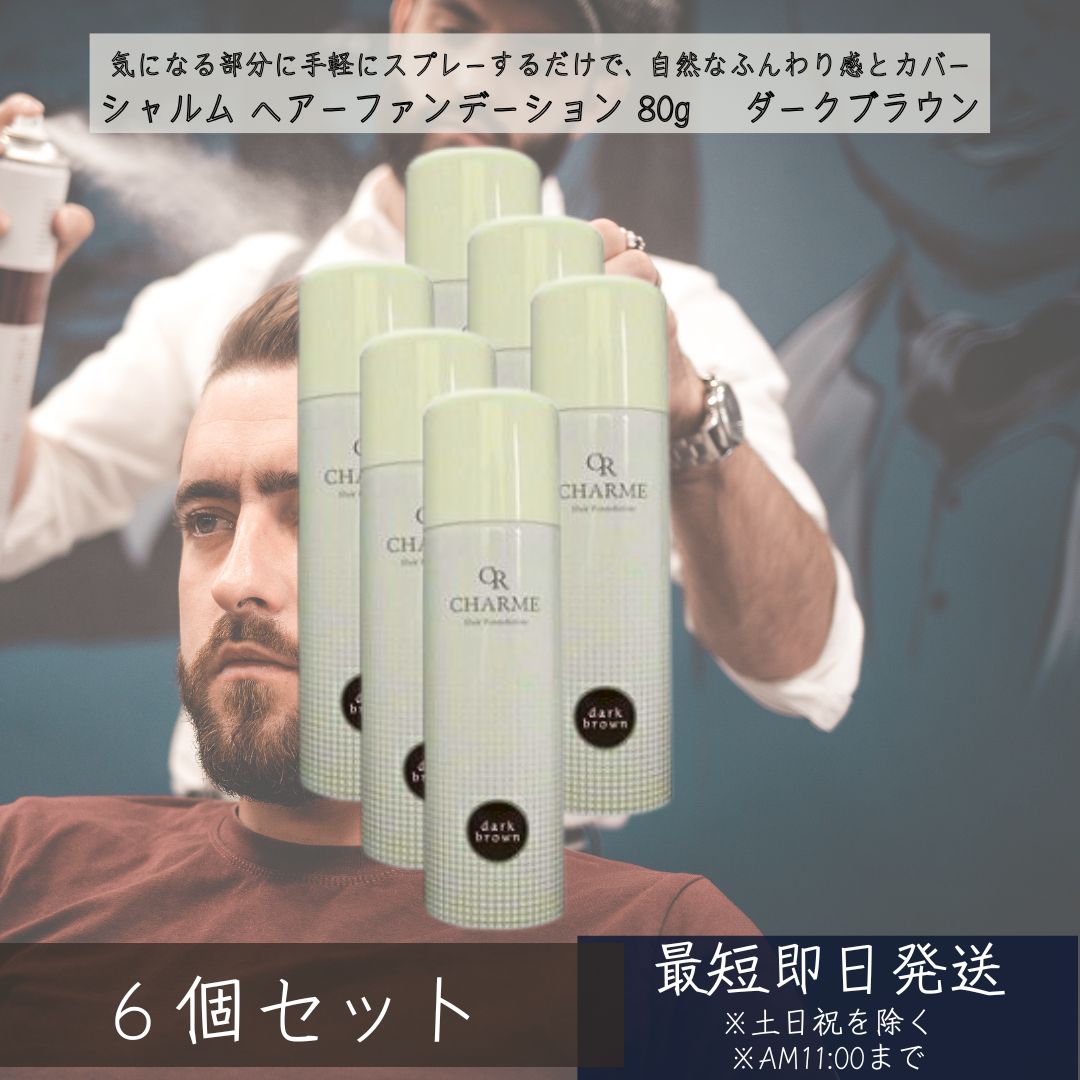 シャルム ヘアーファンデーション 80g ダークブラウン ×6個セット ヘアスタイリング剤　薄毛カバー ボリュームアップ カラースプレー 薄毛隠し 白髪隠し 育毛剤併用可 スカルプケア 日本製