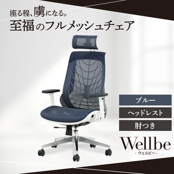 法人限定 Netforce WLB-1AH-W-BL ブルー ウェルビー オフィスチェア (ヘッドレスト・肘付き) メーカー直送