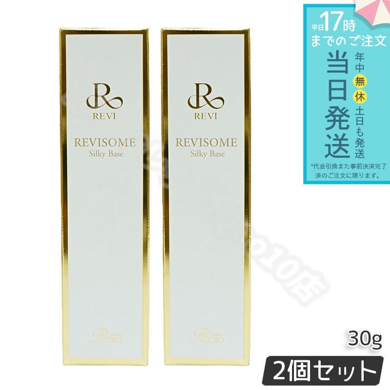 REVI ルヴィソーム シルキーベース 30g 2個セット ルヴィ REVISOME 化粧下地 銀座ロッソ ROSSO 保湿