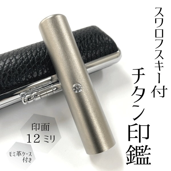 スワロフスキー付チタン印鑑 (印面直径約12ミリ×長さ約60ミリ) 　はんこ 印鑑 個人印鑑 認印 銀行印 高級感　おしゃれ