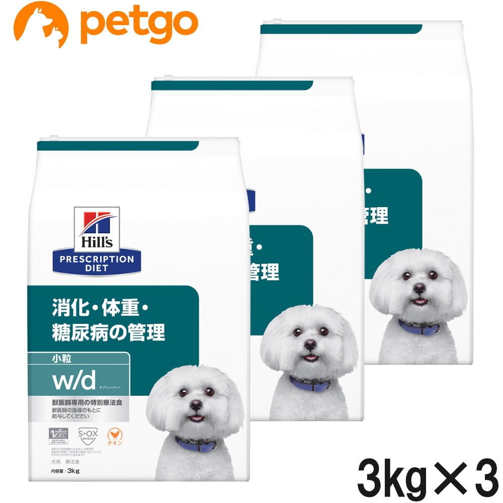 【3袋セット】ヒルズ 食事療法食 犬用 w/d ダブリューディー 消化・体重・糖尿病の管理 ドライ 小粒 3kg
