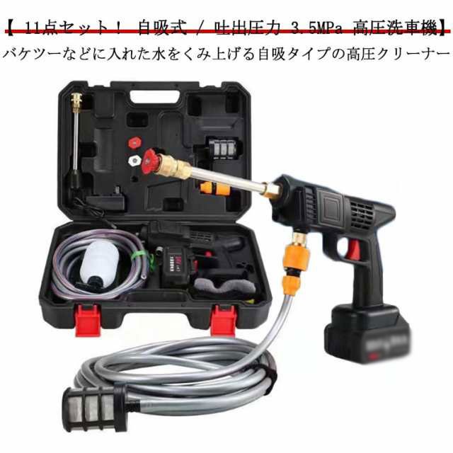 高圧洗浄機 コードレス 充電式 11点セット 大容量バッテリー 自吸式 吐出圧力 3.5MPa 高圧洗車機 高圧洗浄機 収納ケース付 強力噴射 洗車 家庭用 低騒音 コンパクト 掃除 車掃除 温水 高その他PC用アクセサリー