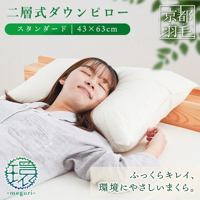 当社限定品 二層式ダウンピロー スタンダード 43X63cm 羽毛枕 リサイクルダウンピロー 日本製 枕 肩こり ストレートネック 羽根 まくら 羽枕 M-1410-1
