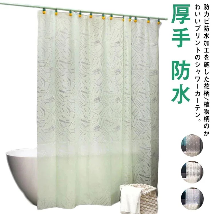 浴室 突っ張り棒式 シャワーカーテン 巾(幅)100/120/150高さ180cm丈 バスカーテン 遮像 撥水 目隠し 防水 花柄 厚手 防カビ カーテンリング付き おしゃれ お風呂 水回