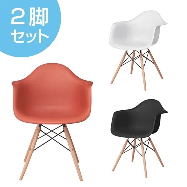 アームチェア イームズチェアー 椅子 座面高46cm 同色2脚セット