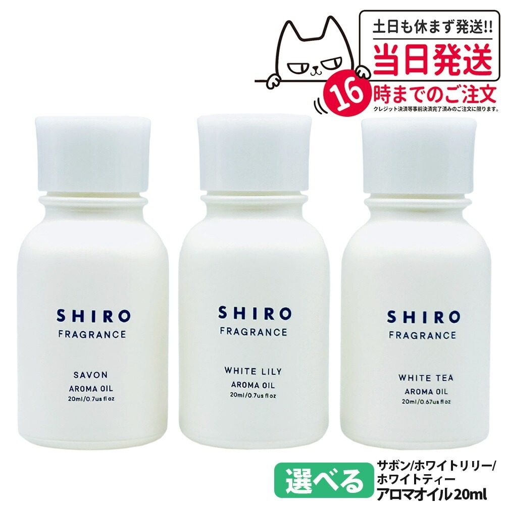 【2本セット 選べる香り 国内正規品】SHIRO シロ アロマオイル 20ml ホワイトリリー サボン ホワイトティー オイル デスク 玄関 枕元 インテリアフレグランス