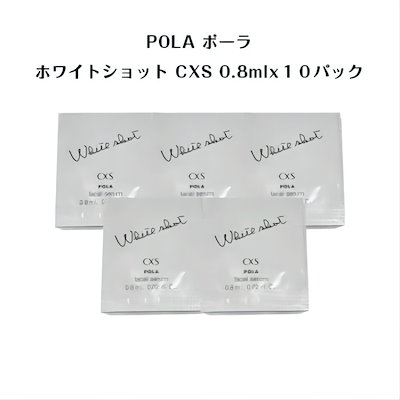 ポーラPOLA ホワイトショットCXS N 美容液0.8ml x 50包 ...