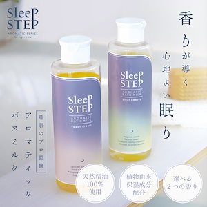 バスミルク 入浴剤 無添加 スリープステップ アロマ 無添加 天然 睡眠 快眠 バスグッズ 保湿 精油 アロマセラピスト 睡眠改善 リラックス 潤い 温泉 にごり湯 ギフト プレゼント ナチュラル