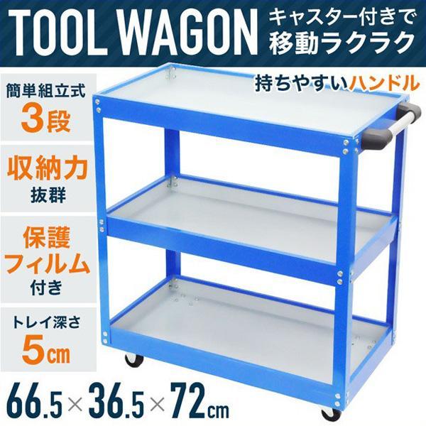 3日間発送 激安販売!ツールワゴン 3段 ツールカート ワゴン 三段 台車 作業台 キャスター 工具 カート 工具ツールワゴン 整備 工具ワゴン diy 運搬