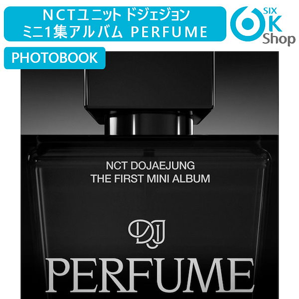 限定Ｗ特典付属 NCT DOJAEJUNG Perfumeドジェジョン 香水 サンプル