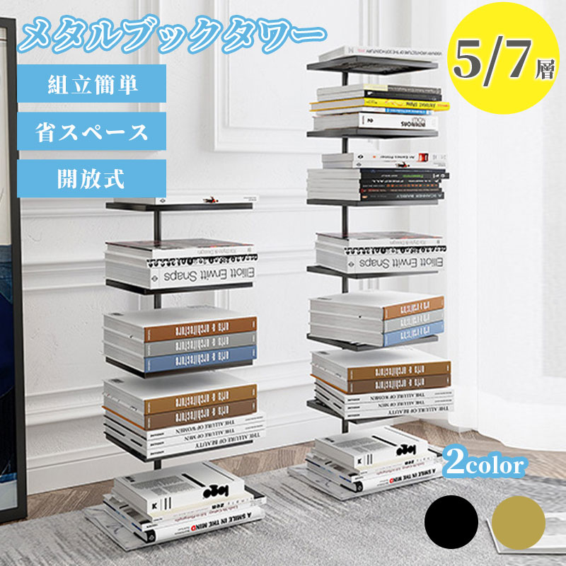 本棚 メタルブックタワー 着地式隠し本棚 5/7階本棚 5/7層 大容量 コーナーサスペンション簡易本棚 オフィス組織およびストレージ用 省スペース 漫画 文庫本 収納 コミック ラック コンパクト