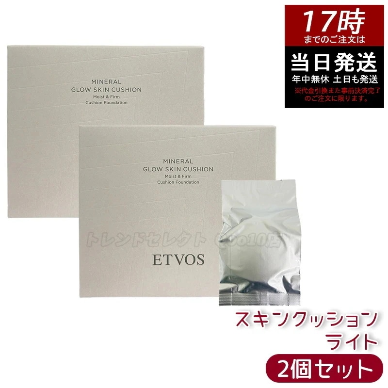 【2個セット】ETVOS エトヴォス ミネラルグロウスキンクッション （ケース＋パフ付） SPF32 PA+++ 12g #ライト