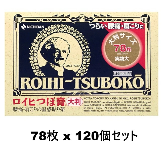 【第3類医薬品】ニチバン ロイヒつぼ膏 大判サイズ 78枚 120個セット