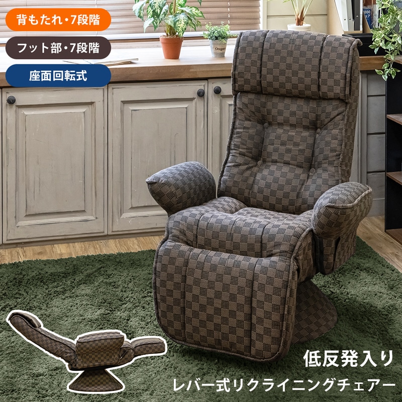 低反発入り　レバー式リクライニングチェア 360度回転 フット部分手動で調節可能 座椅子 椅子 チェア