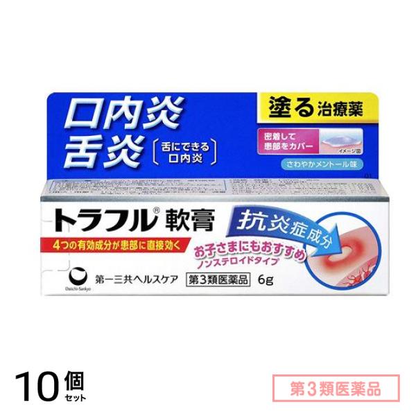 第３類医薬品 トラフル軟膏 6g 10個セット