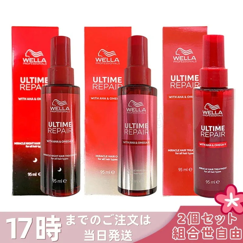 【組合せ自由 2個セット】WELLA ウエラ アルタイム リペア ミラクルナイトトリートメント95ml ミルクタイプ / ミストタイプ ミラクルヘアオイル オイルタイプ 洗い流さないトリートメント ダ
