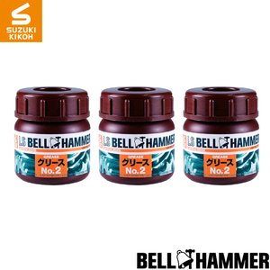 スズキ機工　LSベルハンマー　グリースNo.2　50mlボトル　3個セット[潤滑剤/潤滑油/潤滑グリ