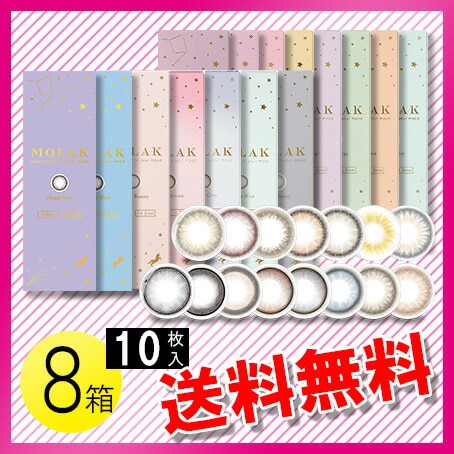 MOLAK 10枚入8箱 / メール便