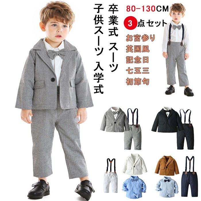 子供スーツ 男の子 フォーマル 長袖 ３点セット フォーマルスーツ 男の子 ジャケット シャツ パンツ