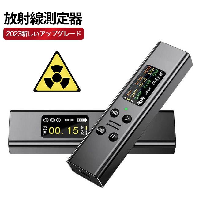 2023新しいアップグレード 放射線測定器 高精度 高感度 ガイガーカウンター アラーム機能 核放射線検出器 β線/γ線/X線 測定 コンパクト 警報器