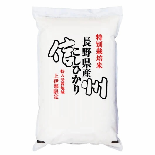特別栽培米 令和7年産 長野県南信州産 コシヒカリ 5kgx4袋 (白米/玄米/無洗米加工/保存包装 選択可)