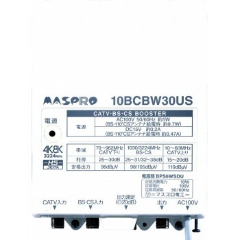 マスプロ電工　CATV/BS/CSブースター （30dB型）　10BCBW30US-B
