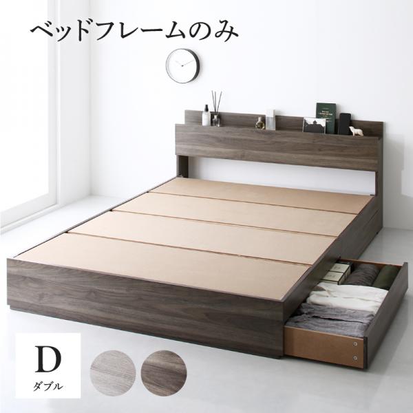 ダブルベッド フレームのみ 収納付きベッド