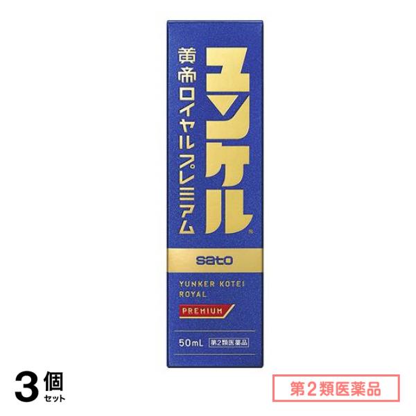 第２類医薬品 ユンケル黄帝ロイヤルプレミアム 50mL× 1本入 3個セット 4,050円