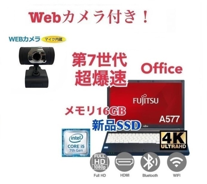 外付け Webカメラ セット 富士通 A577 SSD:512GB 大容量メモリー:16GB Office2021 爆速 第7世代 core i5 在宅勤務応援