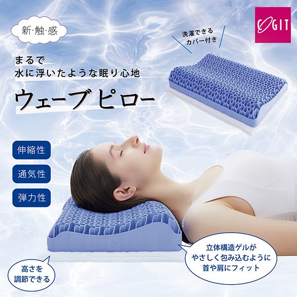 高さが変わる ゲルウェーブピロー