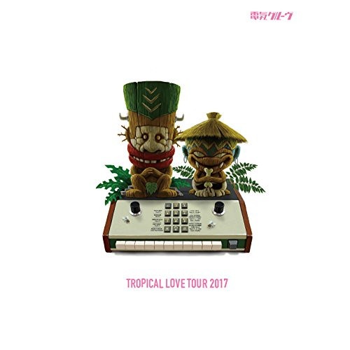 電気グルーヴ ／ TROPICAL LOVE TOUR 2017(初回生産限定盤) (DVD) KSBL-6311