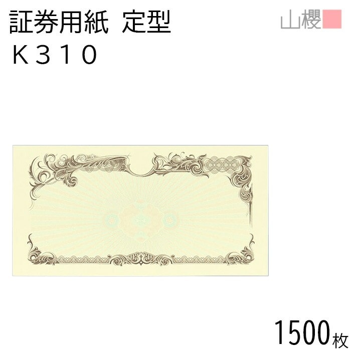 [ケース販売] 山櫻 証券用紙 定形 K310 茶 マーク用 1,500枚 / 保証書 認定証 215×110mm 00803061-1500