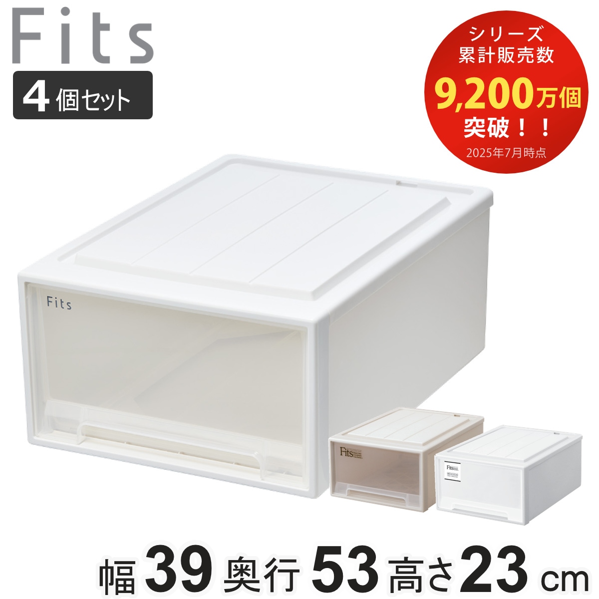 収納ケース Fits フィッツ フィッツケース クローゼット M-53 同色4個セット 衣装ケース 収納 幅39 奥行53 高さ23 天馬 日本製 ケース 引き出し 収納ボックス プラスチック