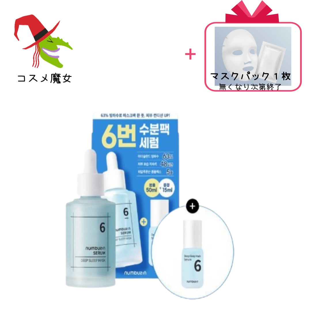 【正規品】【韓国のビューティー】【潤い肌[うるおい輝き] 6番 ぐっすり眠 マスクパック セラム 50ml 企画 (+15ml)