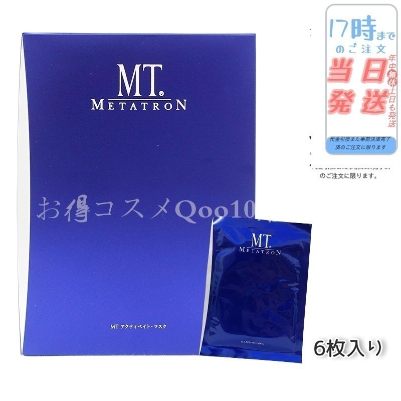 MTメタトロン アクティベイトマスク 6枚入り MT METATRON 5,724円