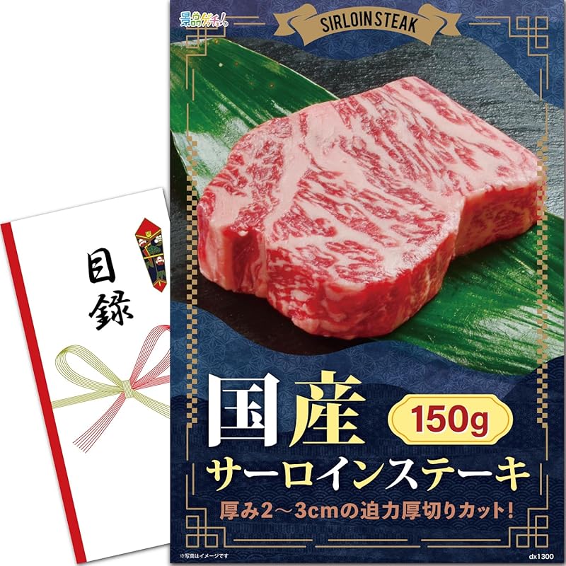 景品 セット ( 国産牛 サーロイン ステーキ ) 目録 パネル [ 二次会 / ビンゴ / ゴルフ コンペ / 結婚式 ] 景品ゲッチュ