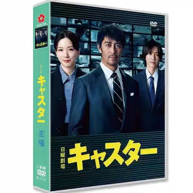 全話収録 「キャスター」DVD BOX