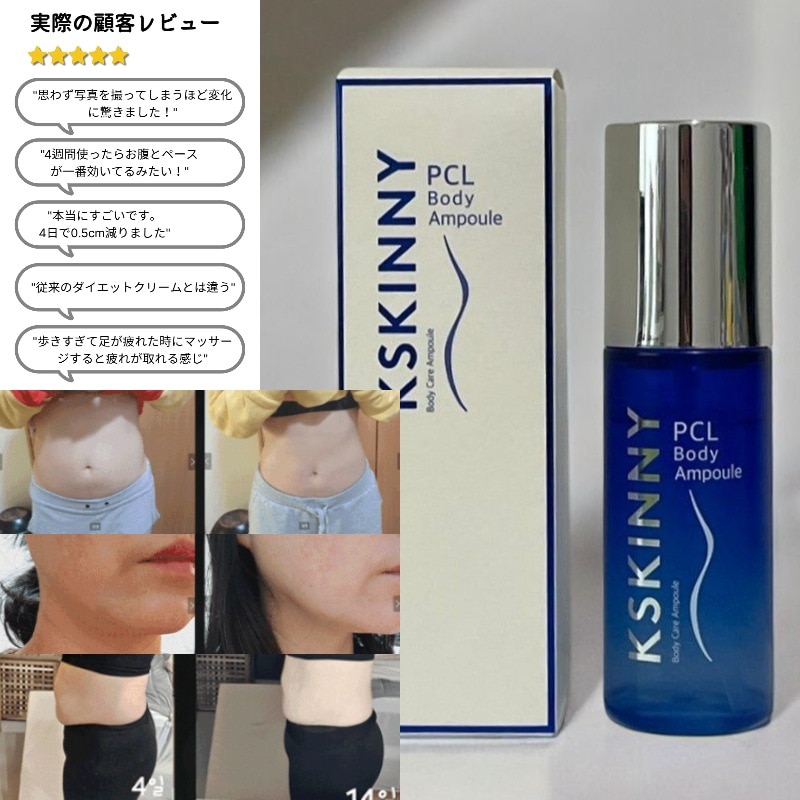 ケイスキニーPCL ボディアンプル 50ml/セルライト たるみケア専用 高濃縮ボディセラム