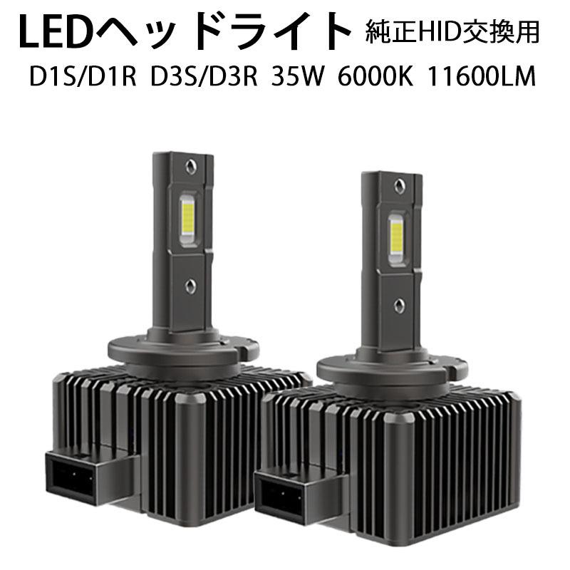 第三世代 配線レス LEDヘッドライト バルブ D1SD1R D3SD3R 車検対応 純正HID交換 ポン付け キャンセラー内蔵 輸入車 35W 6000K 11600Lm アウディ BMW ベンツ